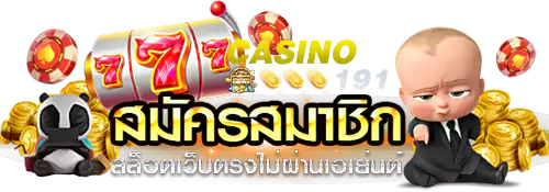 เว็บ สล็อต191